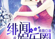 豪门吃瓜娱乐圈小说