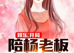 娱乐吃瓜趣闻小说